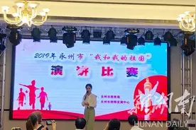 教育｜新建永州高专教师获永州市“我和我的祖国”演讲比赛一等奖图片