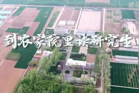 到农家院里读研究生视频封面