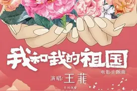 王菲版《我和我的祖国》，听到开头已热泪盈眶…图片