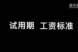 初入职场得知晓试用期工资标准是多少？视频封面