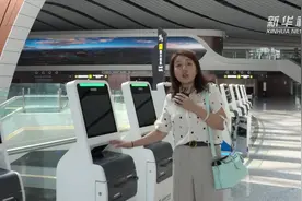 北京大兴国际机场“自助一条龙”：  再也不用排长队等托运了