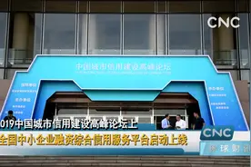 全国中小企业融资综合信用服务平台启动上线视频封面