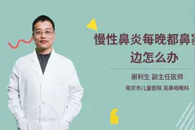 慢性鼻炎每晚都鼻塞一边怎么办视频封面