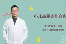 小儿鼻窦炎能自愈吗视频封面