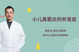 小儿鼻窦炎的并发症视频封面