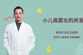 小儿鼻窦炎的并发症视频封面