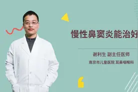 慢性鼻窦炎能治好吗视频封面