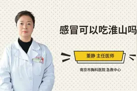 感冒可以吃淮山吗视频封面