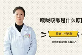 喉咙咳嗽是什么原因视频封面