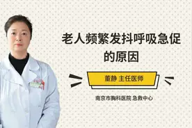 老人频繁发抖呼吸急促的原因视频封面