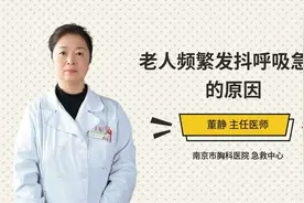老人频繁发抖呼吸急促的原因视频封面