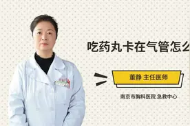 吃药丸卡在气管怎么办视频封面