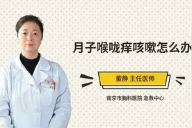 月子喉咙痒咳嗽怎么办视频封面