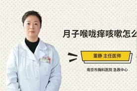 月子喉咙痒咳嗽怎么办视频封面