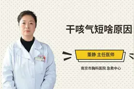 干咳气短啥原因视频封面