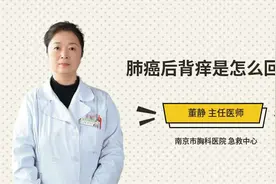 肺癌后背痒是怎么回事视频封面