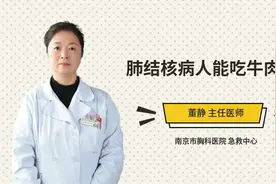 肺结核病人能吃牛肉吗视频封面