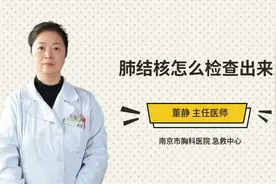 肺结核怎么检查出来视频封面