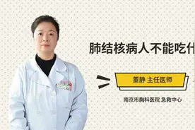 肺结核病人不能吃什么视频封面