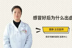 感冒好后为什么出虚汗视频封面