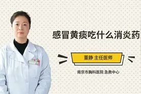 感冒黄痰吃什么消炎药视频封面