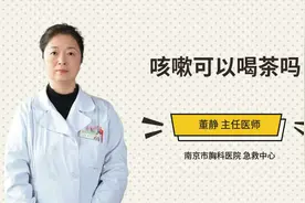 咳嗽可以喝茶吗