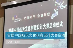 首届中国航天文化创意设计大赛启动视频封面