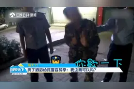 喝大了！男子酒后找不到家，路边给民警耍醉拳：我这舞可以吗？视频封面