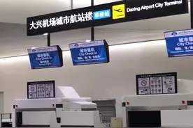 搭乘京雄城际列车 探访大兴国际机场视频封面