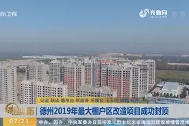 【闪电新闻排行榜】德州2019年最大棚户区改造项目成功封顶视频封面