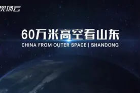 60万米高空看山东：五岳独尊，泰山巍巍！齐鲁大地风帆劲起！视频封面