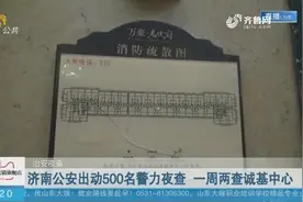 【治安夜查】济南公安出动500名警力夜查 一周两查诚基中心视频封面