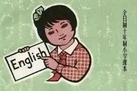 解放初的英语课学这些！回顾70年英语教材变化，满满都是回忆……图片
