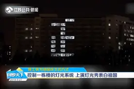 控制宿舍楼的灯光系统，用灯光秀表白祖国，北理工男生这招很浪漫视频封面