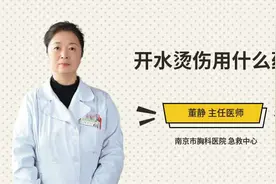 开水烫伤用什么药