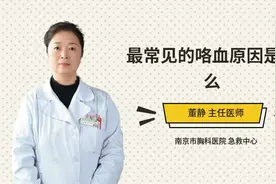 最常见的咯血原因是什么视频封面