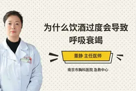 为什么饮酒过度会导致呼吸衰竭视频封面