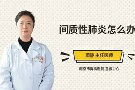 间质性肺炎怎么办视频封面