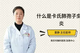 什么是卡氏肺孢子虫肺炎视频封面