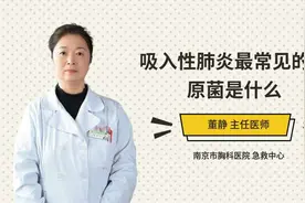 吸入性肺炎最常见的病原菌是什么视频封面