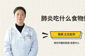 肺炎吃什么食物好视频封面