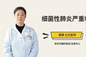 细菌性肺炎严重吗视频封面