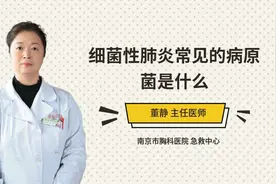 细菌性肺炎常见的病原菌是什么视频封面