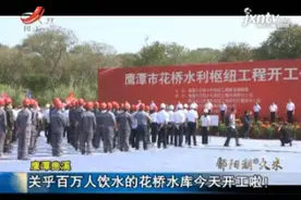 鹰潭贵溪：关乎百万人饮水的花桥水库9月27日开工啦！视频封面