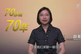 70秒说70年｜70年，中国法律体系逐步健全视频封面