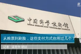 从粮票到刷脸，这些支付方式你用过几个？视频封面