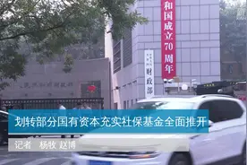 划转部分国有资本充实社保基金全面推开视频封面