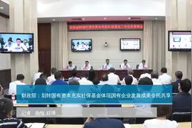 财政部：划转国有资本充实社保基金体现国企发展成果全民共享视频封面