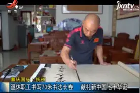喜迎国庆·抚州：退休职工书写70米书法长卷 献礼新中国七十华诞视频封面