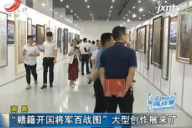 南昌：“赣籍开国将军百战图”大型创作展来了视频封面